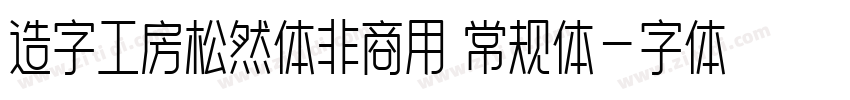 造字工房松然体非商用 常规体字体转换